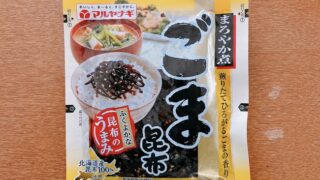 ごま昆布