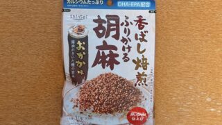 香ばし焙煎ふりかける胡麻