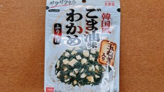 韓国風ごま油味わかめふりかけ玉ねぎ入り