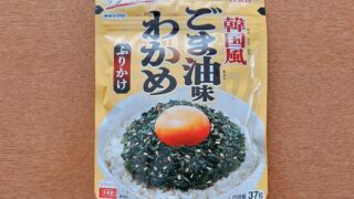 韓国風ごま油味わかめふりかけ