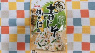 青じそと焼きさば風