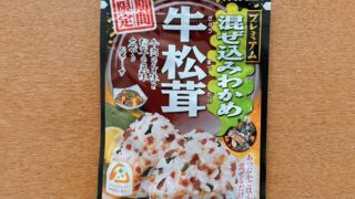 プレミアム混ぜ込みわかめ牛松茸
