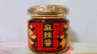 食べる麻辣醤