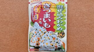 混ぜ込みわかめさつまいも