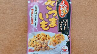 ソフトふりかけさつまいも