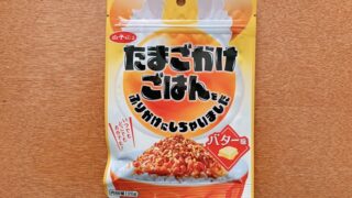 たまごかけごはんふりかけにしちゃいましたバター味