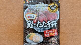 鰹のたたき丼