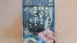 ギュウっと神戸ビーフの旨味ステーキふりかけ