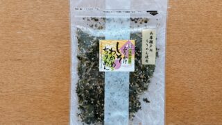 しそわかめちりめん