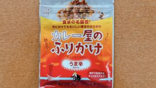 カレー屋のふりかけうま辛