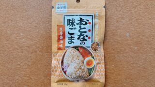 おとなの味ごま生姜醤油味