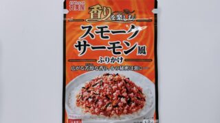 香りを楽しむスモークサーモン風ふりかけ