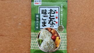 おとなの味ごま韓国のり味
