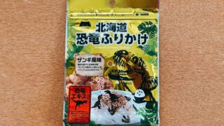 北海道恐竜ふりかけ