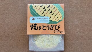 焼きとうきびふりかけ