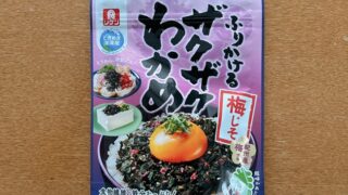 ふりかけるザクザクわかめ梅じそ