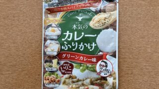 本気のカレーふりかけグリーンカレー味