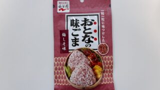 おとなの味ごま梅しそ味