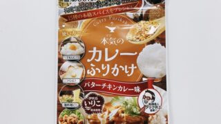 本気のカレーふりかけバターチキンカレー味