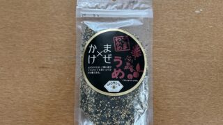 まぜかけごまわかめうめ