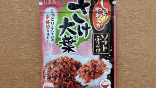 さけ大葉
