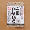 ごまにんにく