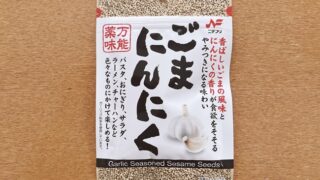 ごまにんにく