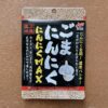 ごまにんにくにんにくMAX