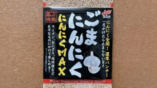ごまにんにくにんにくMAX
