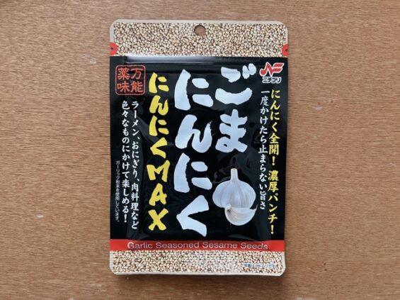 ごまにんにくにんにくMAX
