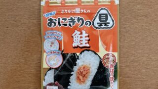 おにぎりの具鮭