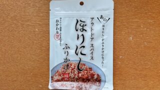 アウトドアスパイスほりにしふりかけ