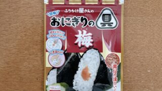 おにぎりの具梅