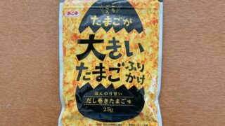たまごが大きいたまごふりかけ