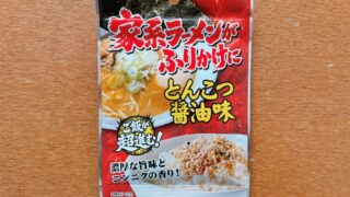 家系らーめんがふりかけにとんこつ醤油味のパッケージ