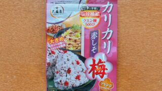 カリカリ梅赤しそ