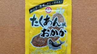 たくあん風おかか